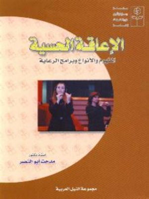 cover image of الإعاقة الحسية